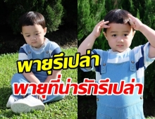 เผยเซ็ตภาพ น้องพายุ น่ารักสุดๆ ทำแฟนคลับหลงรักหัวปักหัวปํา