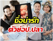 เบนซ์-มิค เผยชื่อลูกคนที่ 3 น่ารักมากตั้งได้คล้องจองทั้งบ้าน 