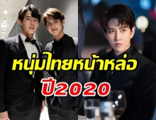 ส่องหนุ่มไทย มีชื่อเข้าชิง 100 อันดับผู้ชายหน้าหล่อที่สุดในโลกปี 2020