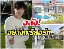 หมาก อวดภาพบ้านที่เชียงใหม่ ยังไม่เสร็จดี เเต่อลังการเวอร์