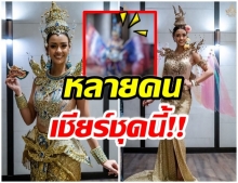 ลุ้นตัดสิน 3 ชุดประจำชาติ เนรมิต‘อแมนด้า’เป็นนางในวรรณคดี