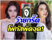 ใหม่ ดาวิกา โพสต์ท่าสวย ชาวเน็ตเเห่ทัก-โฟกัสผิดจุด