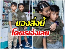 โคตรเจ๋ง!! นานา-เวย์ ให้ของขวัญลูกๆเป็นของสิ่งนี้ แห่ชื่นชมคิดได้ไงเนี่ย