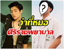 เปิดภาพปัจจุบัน มิณทร์ กามิกาเซ่ นศ.เเพทย์ปี5 ว่าที่คุณหมอศิริราช 