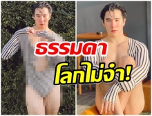 เขื่อน ฟาดอีกลุค นุ่งชุดว่ายน้ำเเบบนี้ทำหลายคนเเห่ทักเพียบ