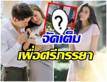  กรณ์ เนรมิตคฤหาสน์สุดหรู ให้กลายเป็นสวนดอกไม้สุดอลังการ(คลิป) 