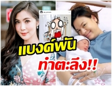 อึ้งเลย!! จ๊ะจ๋า รับขวัญน้องกราฟ ด้วยช่อเเบงค์พันอลังการสุดๆ