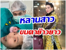 เเห่ยินดี ภรรยาพระเอก คลอดลูกเเล้ว-เป็นหลานสาว เอ ศุภชัย