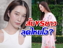 เป็นงง ผม ฐิสา เดี๋ยวสั้น เดี๋ยวยาว ว่าแต่ลุคไหนได้สุด?