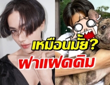 ตรวจDNAต้องมา! ลุคใหม่ คิมเบอร์ลี่ สุดพีค ที่แท้เหมือนคนนี้นี่เอง