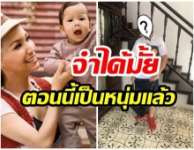 โตไวมาก!! ลูกชายพิธีกรชื่อดัง ล่าสุดเป็นหนุ่มขนาดนี้เเล้ว