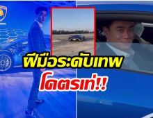 ไม่ธรรมดา น็อต วิศรุต โชว์ซิ่งรถหรูเเบรนด์ดังระดับโลก