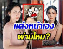 ให้กี่คะเเนน? เเมท ภีรนีย์ เเต่งหน้าเองในรอบหลายปี ภาพนี้คอมเมนต์สนั่น