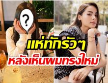 กี่คะเเนน? ญาญ่า  อุรัสยา อวดทรงผมใหม่ ชาวเน็ตเเห่คอมเมนต์สนั่น