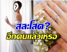 เเฟนคลับเเห่ยินดี! หลังเห็นภาพนักเเสดงสาวใส่ชุดเเต่งงาน-สวมเเหวนเพชรเม็ดโต 