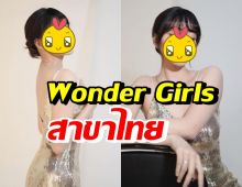 นิวเคลียร์ อวดลุคสาวเกาหลี แฟนๆขยี้ตาหลุดนึกว่าสาว Wonder Girls