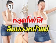 หม้ายสาวสุดแซ่บเล่นกับลูกชายเพลินๆ แต่งานนี้กลับถูกโฟกัสผิดจุด!