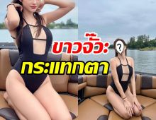  แซ่บทุกองศา! หวานใจไฮโซหนุ่มนุ่งชุดว่ายน้ำแหวกเว้าชวนน้ำลายไหล