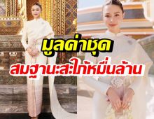 เปิดมูลค่าชุดไทย แพทริเซีย สวมใส่เข้าพระราชทานน้ำพระพุทธมนต์