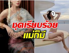 ให้กี่คะเเนน? หม้ายลูกหนึ่งทิ้งความเเซ่บหยิบชุดไทยมาใส่ ในรอบ 10 ปี 