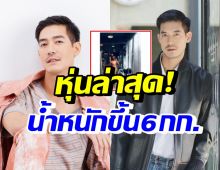 เปิดหุ่นล่าสุด เวียร์ ศุกลวัฒน์ น้ำหนักขึ้น6กก. จนต้องกลับมาฟิตอีกครั้ง