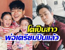 พ่อโจ๊กเตรียมลูกซอง เพราะน้องยี่หวา-น้องยูจิน โตเป็นสาวแล้วสวยมาก