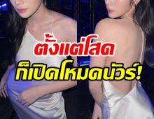 โสดแล้วแซ่บรัวๆ นางเอกสาว แจกความฮ็อตใส่เดรสสีขาวโชว์โนบรา