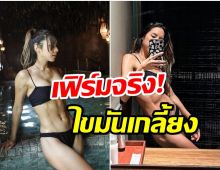 ซูมเเล้วก็ไม่เจอไขมัน! หลังสาวคนดังออกกำลังกายอย่างหนัก ล่าสุดหุ่นเป็นงี้เลย