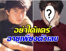 ระดับตำนาน! เปิดภาพ เเซม ยุรนันท์ วัย 60 ปี หล่ออมตะที่สุดของวงการบันเทิง