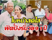 เปิดภาพล่าสุด ฉลอง ภักดีวิจิตร  สีหน้าสดใส ไม่เหมือนคนอายุ 91 ปี