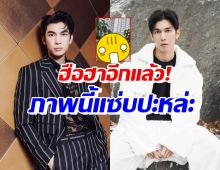 คนดังยังฮือฮา! เปิดภาพล่าสุด มิว ศุภศิษฏ์ ชั่วโมงเดียวไลค์เป็นแสน