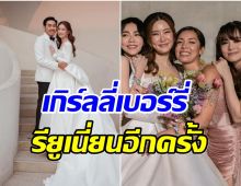 เก็บตกภาพงานเเต่ง เบลล์ เกิร์ลลี่เบอร์รี่ รวมตัวเเม่ตัวมัมยุค y2k