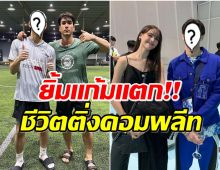 หนุ่มคนนี้ชีวิตติ่งคอมพลีท เป็นแฟนบอย ญาญ่า เเถมได้เตะบอลกับ พี่แบร์