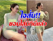 โอ้โห! นางเอกดังน้อยครั้งจะใส่อะไรเเบบนี้ บอกเลยว่าบุญตาเเฟนคลับสุดๆ