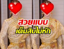 ออร่ามาก สาวลูกครึ่ง สวมชุดไทยรับสงกรานต์เต็มสิบไม่หัก