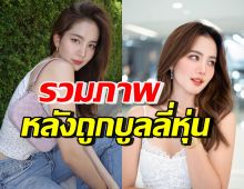 ชวนส่องภาพปัจจุบัน โบว์ เมลดา หลังถูกบูลลี่ปล่อยตัวอวบอ้วน