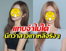 แทบจำไม่ได้! อุ้ม ลักขณา จากสายฝ. สู่สาวเกาหลี หน้าเป็นแบบนี้