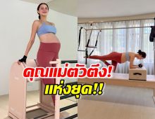 สตรองสุดๆ แพทริเซีย อุ้มท้อง 37 สัปดาห์ ออกกำลังกายท่ายาก 