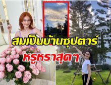 ใหม่ ดาวิกา พาทัวร์อาณาจักร 200 ล้าน สนามหญ้ากว้างเห็นรุ้งกินน้ำด้วย