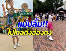 ว้าว! พิธีกรชื่อดังภูมิใจในตัวลูกสาวได้เต้นนำขบวนพาเรดที่ดิสนีย์แลนด์