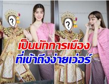 เเห่ไลค์! เกรซ กาญจน์เกล้า ชวนนักการเมืองดังเเต่งชุดไทย สวยอลังการเเพ็คคู่