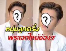 เปิดตัวพระเอกลูกครึ่งคนใหม่ของช่อง7 หล่อโปรไฟล์ดีเวอร์!!