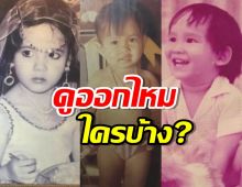 ซุปตาร์ไทยขุดรูปละอ่อนมาอวด รับวันเด็ก2024 ดูออกไหมว่าใครบ้าง?