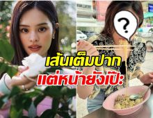 กดไลก์3เเสน! ภาพน้องเเอลลี่ กินก๋วยเตี๋ยวยังไงให้สวยขนาดนี้