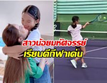 ชมลีลา น้องปีใหม่ ดีเทนนิสเก่งมาก 9 ขวบความสามารถเพียบ