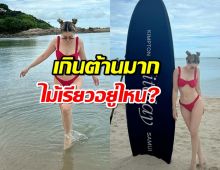 เกินต้านมาก เมียพิธีกรดัง ฟาดทูพีซแดง ทำสมุยร้อนฉ่า 