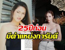 หลายคนไม่รู้! อุ้ม ลักขณา ก่อนเข้าวงการเธอมีตำแหน่งมาก่อน