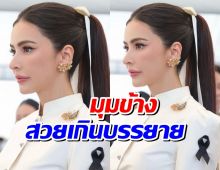 ศรีริต้า เบ้าหน้าฟ้าประทาน รวบผมตึงยังสวยยันกะโหลก