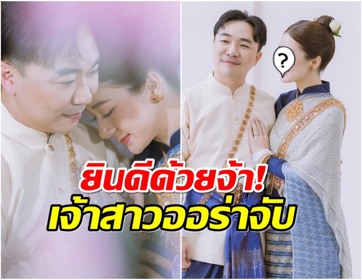 นักร้องสาวเข้าพิธีหมั้นเเบบล้านนา สละโสดอย่างเป็นทางการ! 