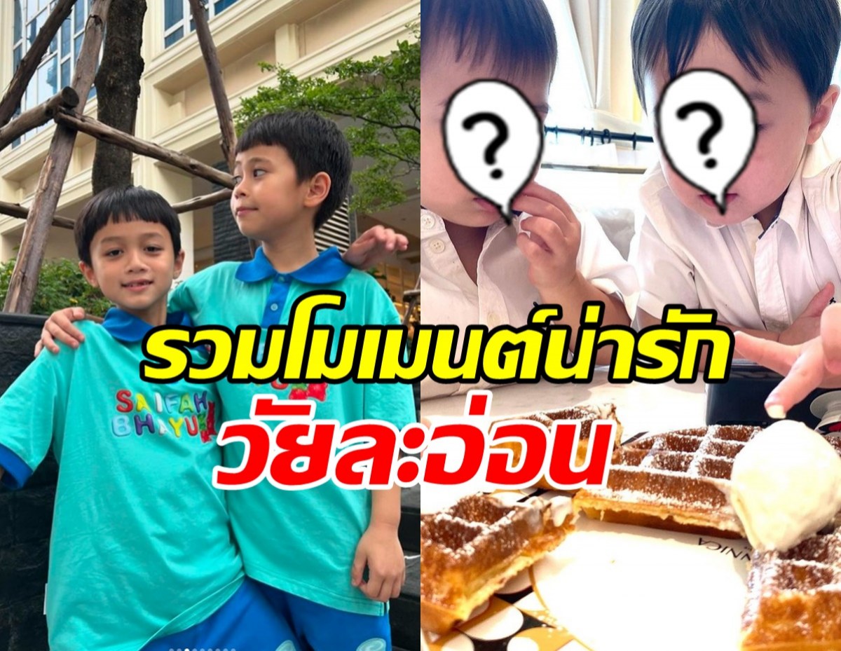 ย้อนภาพวัยละอ่อน สายฟ้า-พายุ ที่ปัจจุบันโตเป็นพี่ 7 ขวบแล้ว